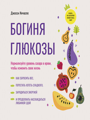 cover image of The Glucose Revolution [Russian Edition]